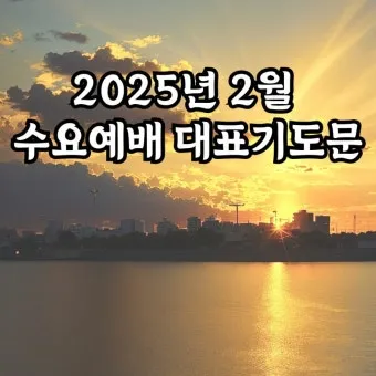 5월 수요예배 대표기도문 모음집_22