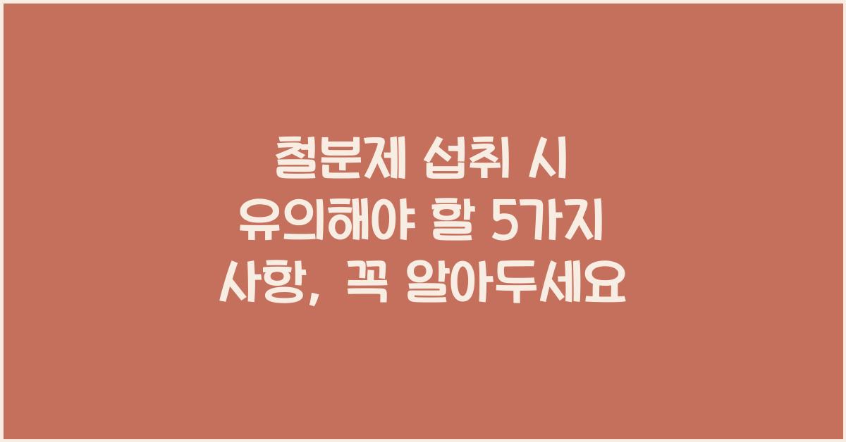 철분제 섭취 시 유의해야 할 5가지 사항  