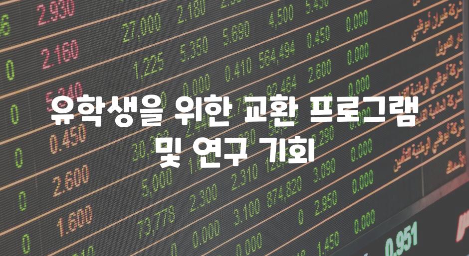 유학생을 위한 교환 프로그램 및 연구 기회