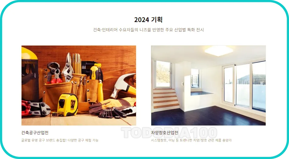 2024 건축 박람회 이벤트