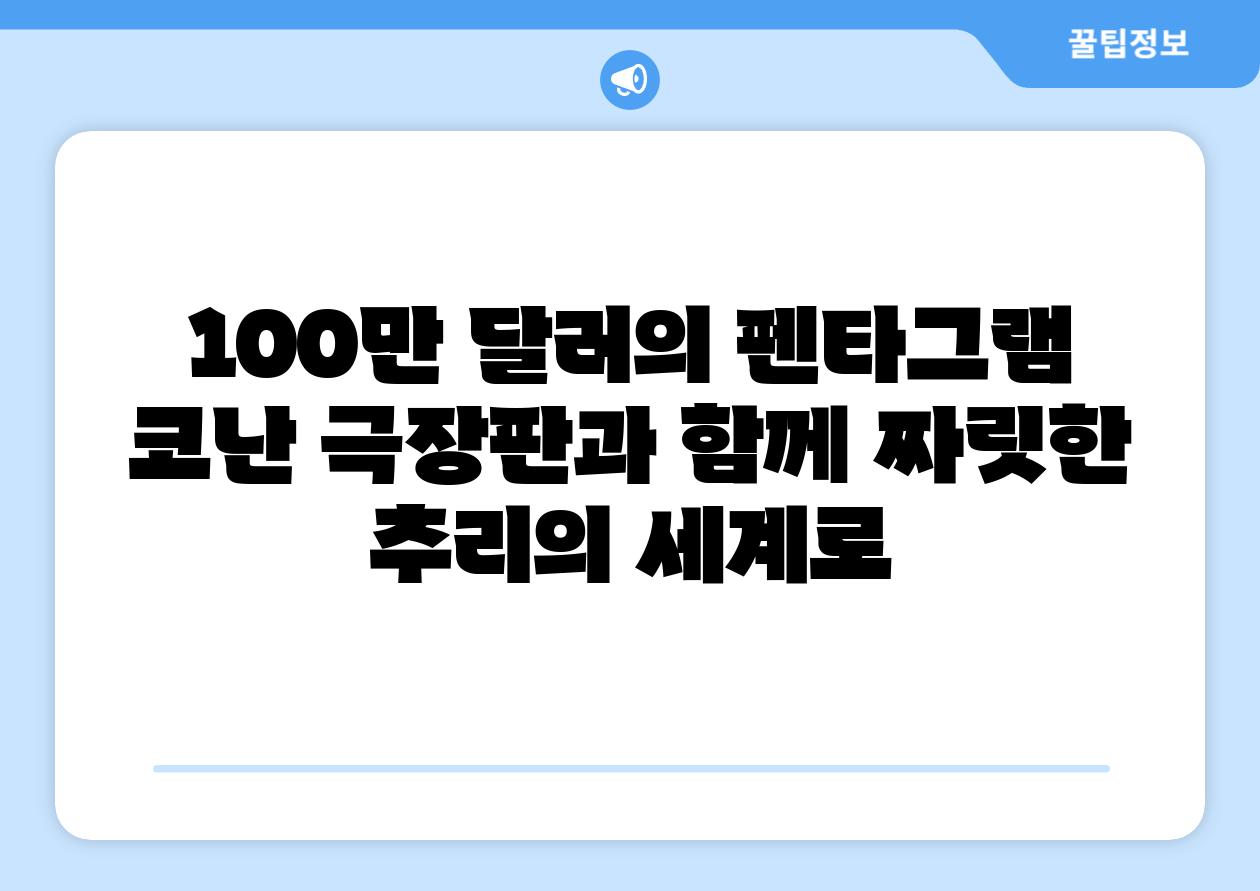 100만 달러의 펜타그램 코난 극장판과 함께 짜릿한 추리의 세계로