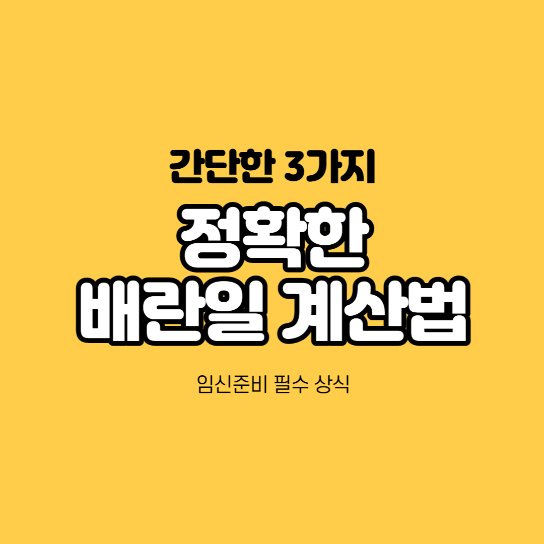  배란일 계산방법 | 생리 예정일 계산 | 가임기 계산법  | 임신 가능일 계산  |  배란일 정확하게 아는 방법 | 배란테스트기 배테기 추천