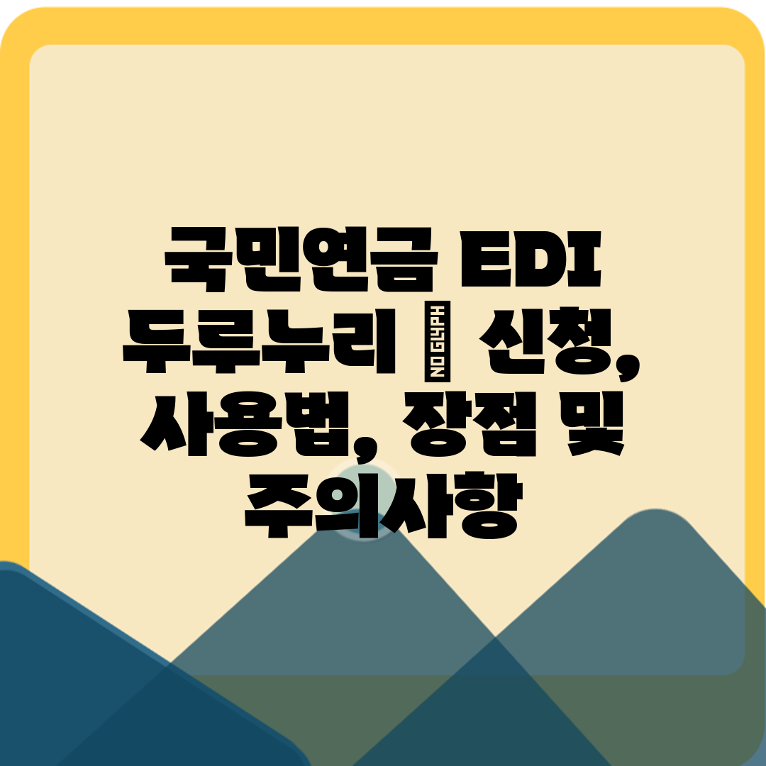 국민연금 EDI 두루누리  신청, 사용법, 장점 및 주