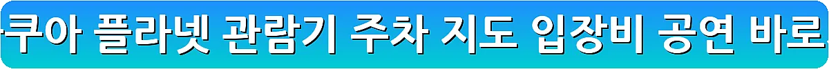 일산 아쿠아 플라넷 관람기 주차 지도 입장비 공연_9