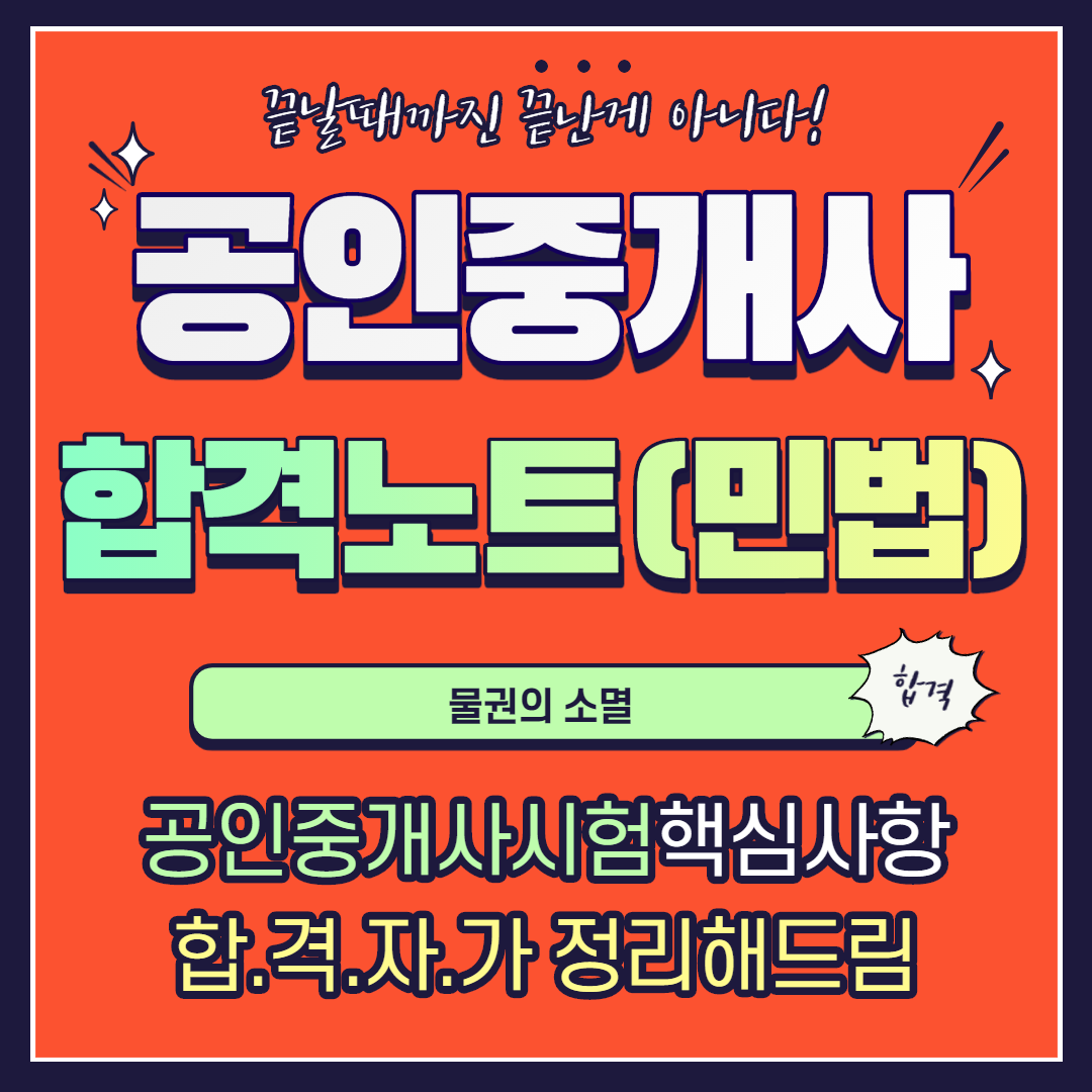  공인중개사 민법 합격노트 17 - 물권의 소멸