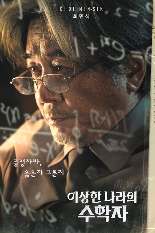 2023 추석 특선영화 이상한 나라의 수학자 포스터