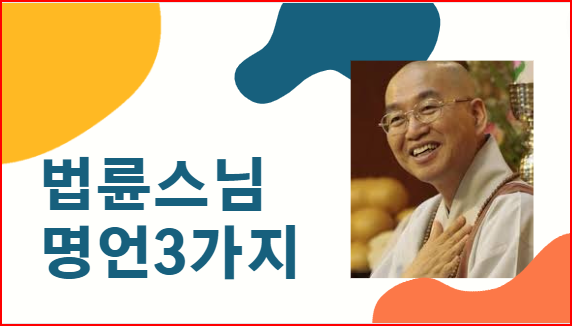  법륜스님 명언3가지 동영상