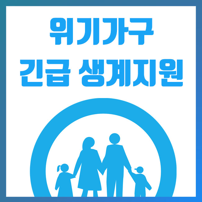  위기가구 긴급 생계지원 신청 방법 및 대상, 지원 금액 (복지로 홈페이지)