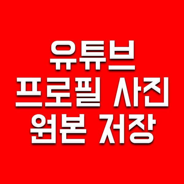  유튜브 프로필 사진 원본으로 저장하기