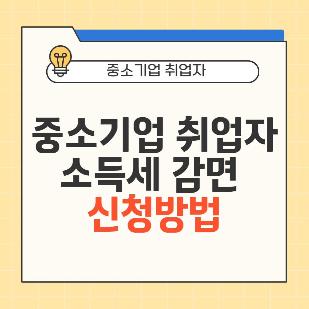 중소기업 취업자 소득세 감면 신청방법