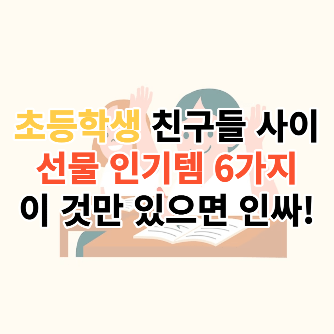 초등학생 선물 인기 인싸템 6가지!