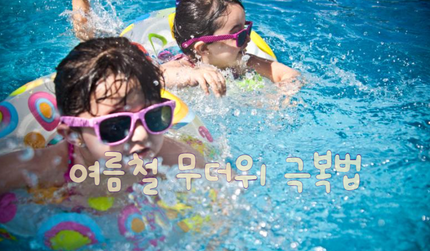 쉽게 따라하는 여름철 무더위 극복법