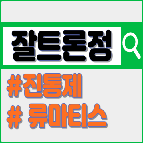 잘트론정