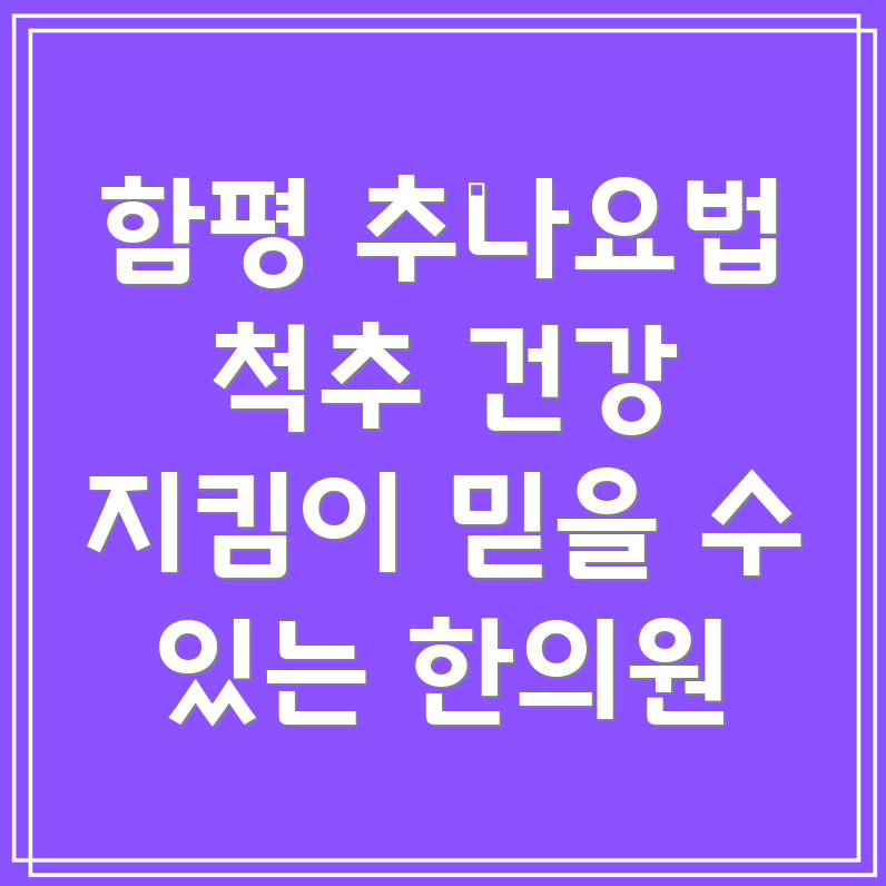 함평군 해보면 추나요법