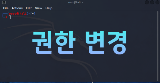  Kali Linux 권한 (권한 변경) [ 5 ]
