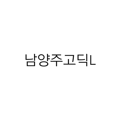  [고딕체]남양주고딕L 폰트 무료 다운로드(제작 : 남양주시청)