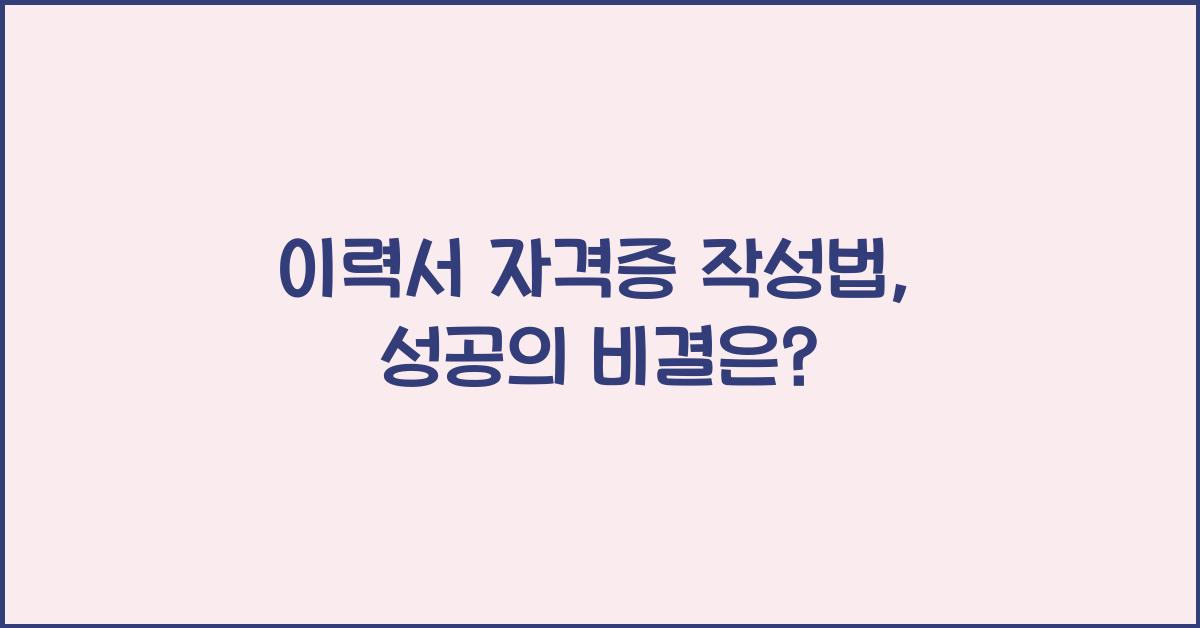이력서 자격증 작성법
