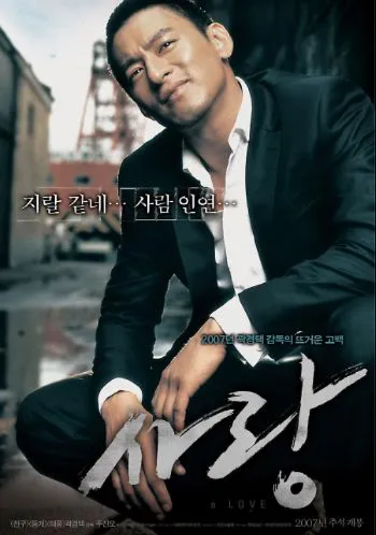 영화 사랑 포스터