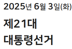 21대 대통령선거 정보
