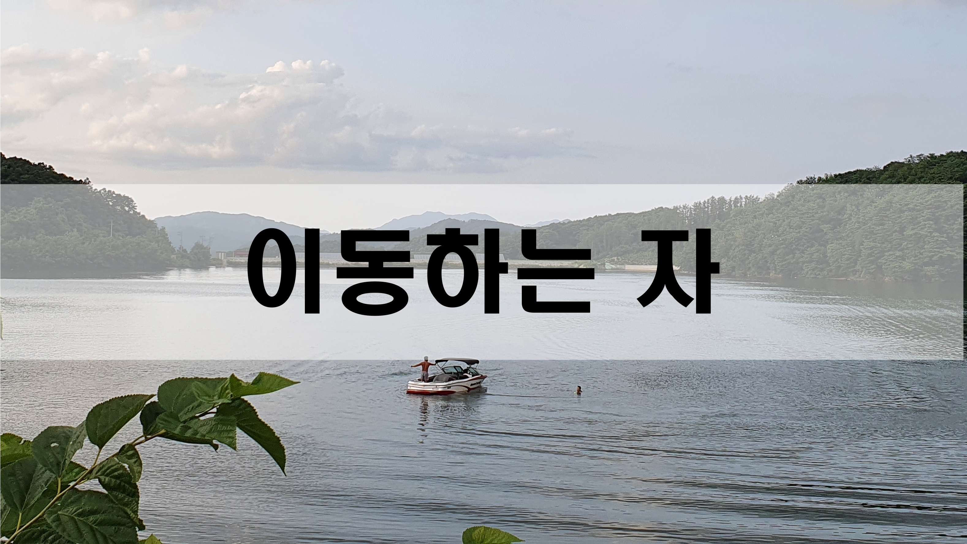  이동하는 자 [성장 명언]