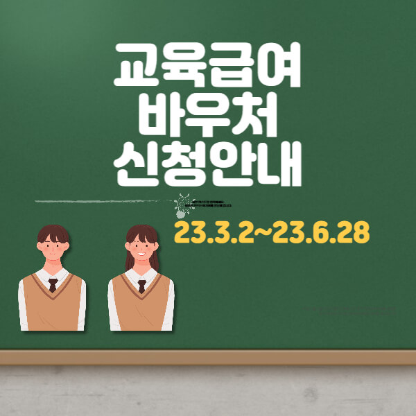 교육급여 썸네일