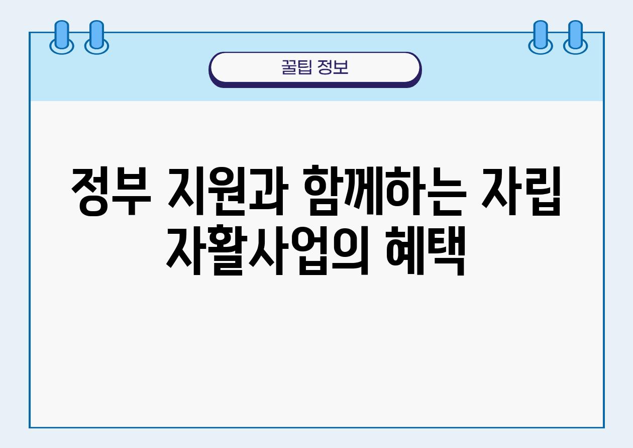 정부 지원과 함께하는 자립 자활사업의 혜택