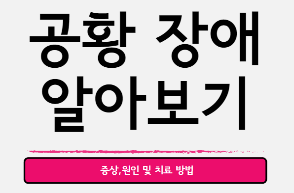  공황 장애 : 증상,원인 및 치료 방법