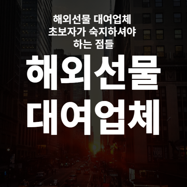  해외선물 대여업체 초보자가 숙지하셔야 하는 점들