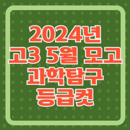 2024년-5월-모의고사-과탐-등급컷