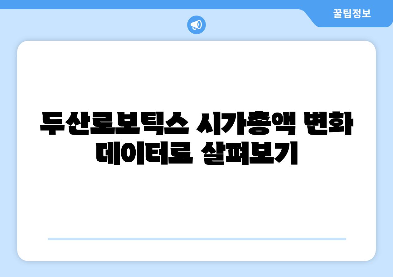 두산로보틱스 시가총액 변화 데이터로 살펴보기