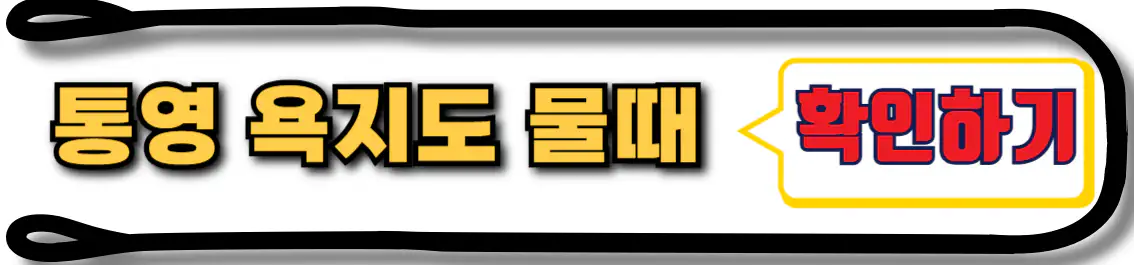 욕지도 물때