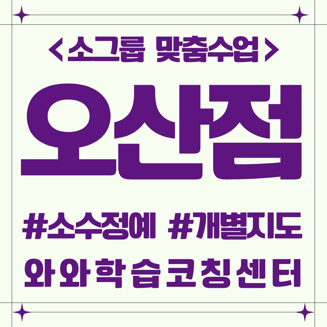  오산동 예비중 전과목학원 단과 와와학습코칭센터 오산점