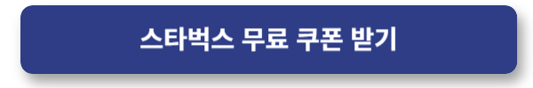 스타벅스 무료쿠폰