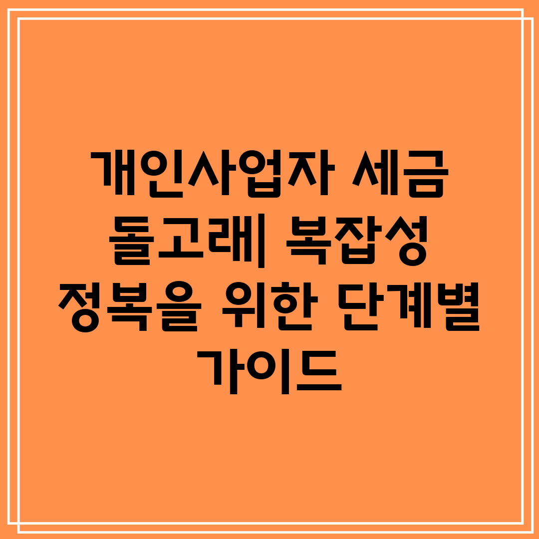 개인사업자 세금 돌고래 복잡성 정복을 위한 단계별 가이