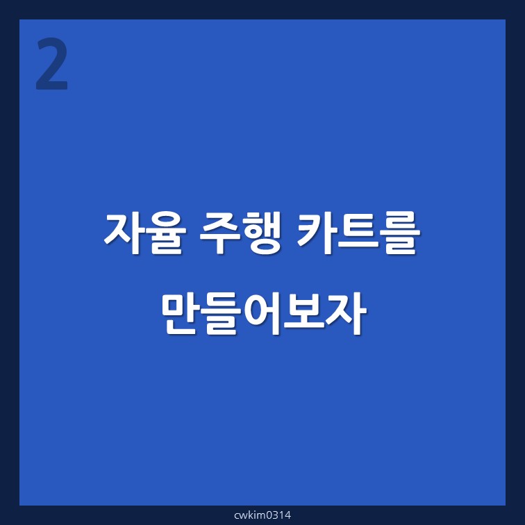 주행카트 만들기 [IT/KR/Project] 자율