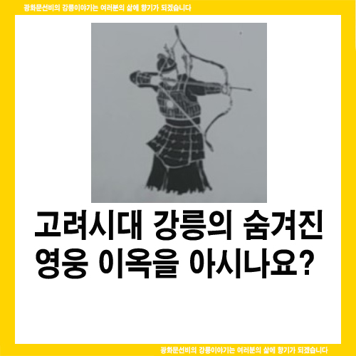  고려시대 강릉의 숨겨진 영웅 이옥을 아시나요?