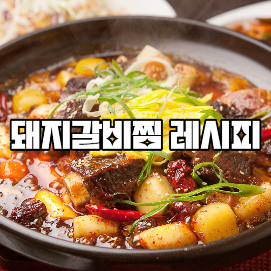 돼지갈비찜 레시피