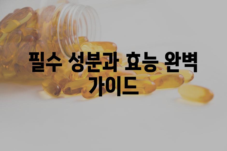 필수 성분과 효능 완벽 가이드