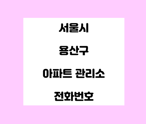   서울시 용산구 아파트관리사무소 전화번호 