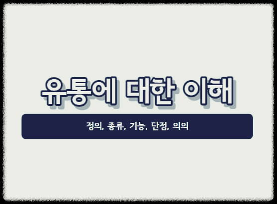  유통에 대한 이해