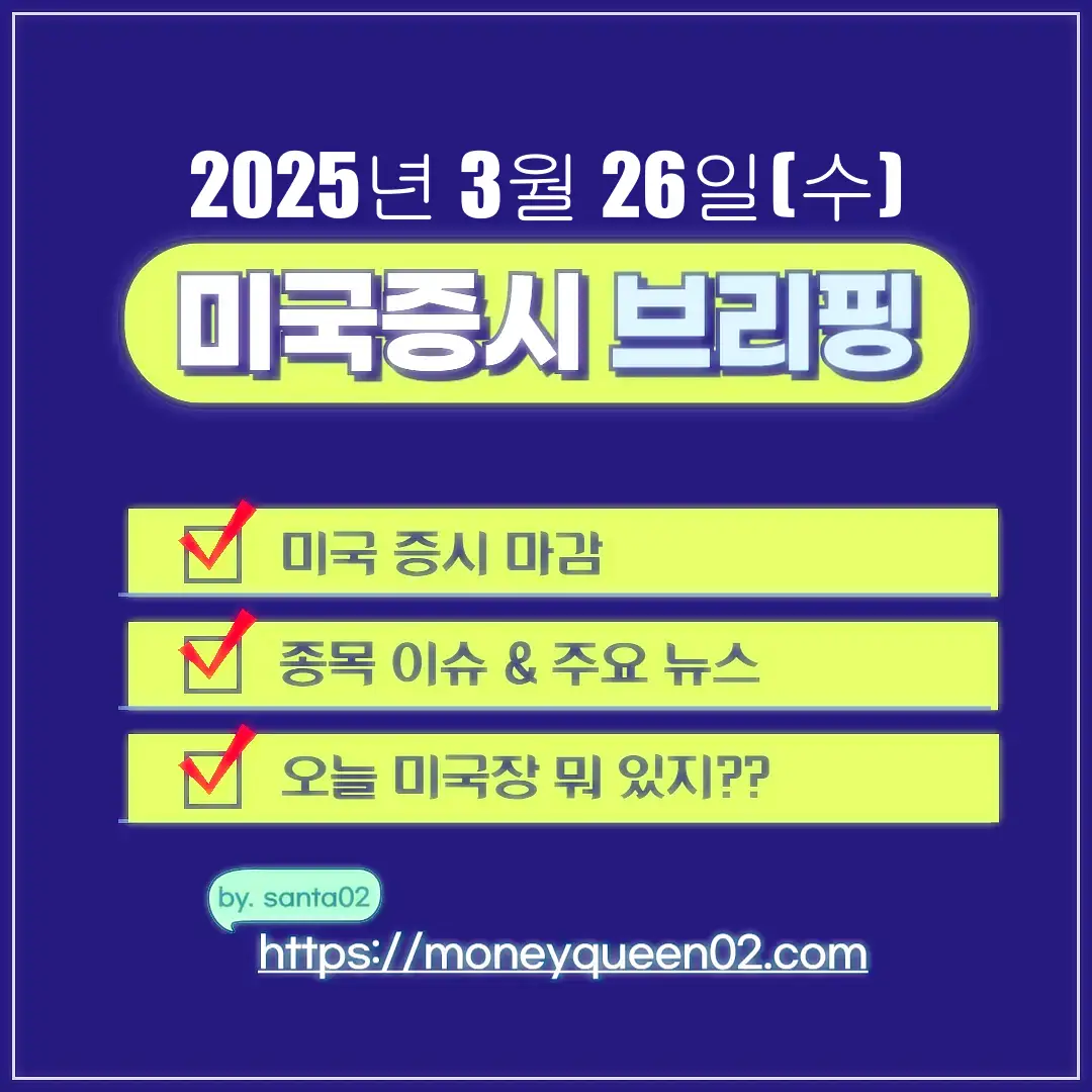 20250326 미국증시 브리핑 썸네일