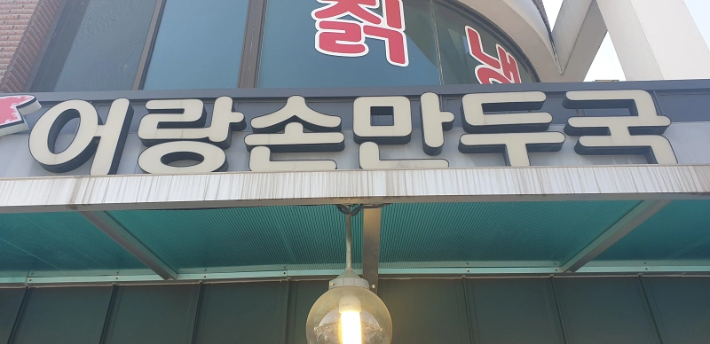  강원도 철원 고석정 맛집 - 리북식 "어랑손만두국"