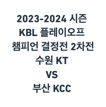 2023-2024 시즌 KBL 플레이오프 챔피언 결정전 2차전 수원 KT 
VS 부산 KCC 안내를 위한 제목입니다.
