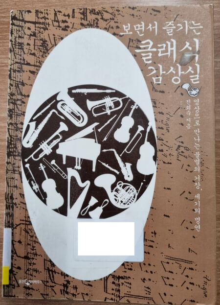 보면서 즐기는 클래식 감상실 책 표지