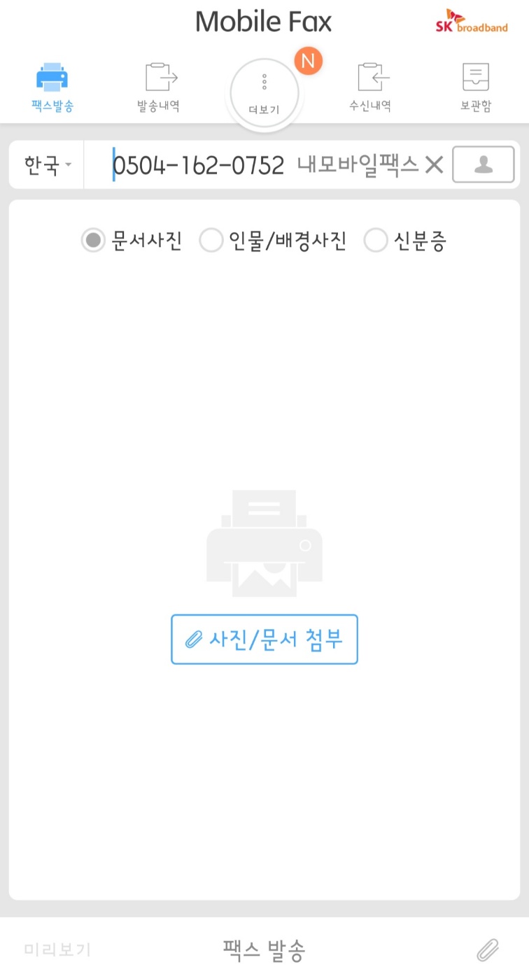 모바일팩스-팩스번호입력