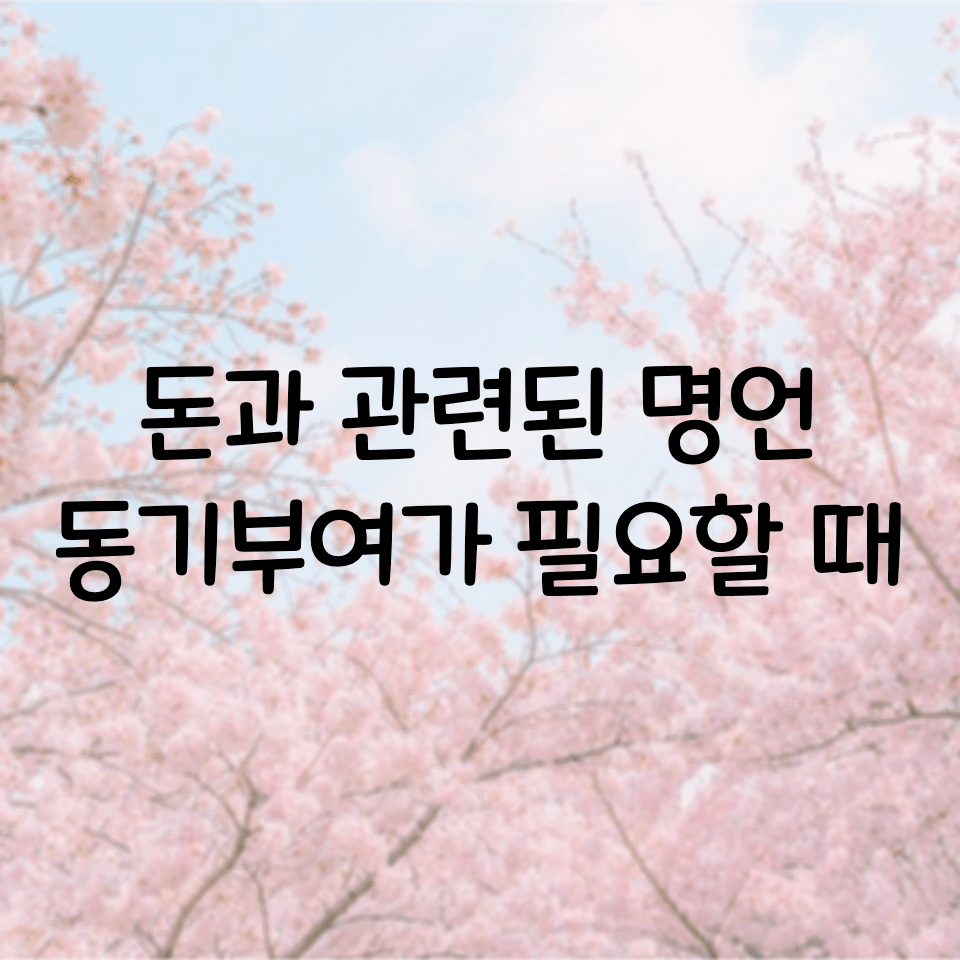  돈과 관련된 명언 모음, 돈 관련 명언 정리