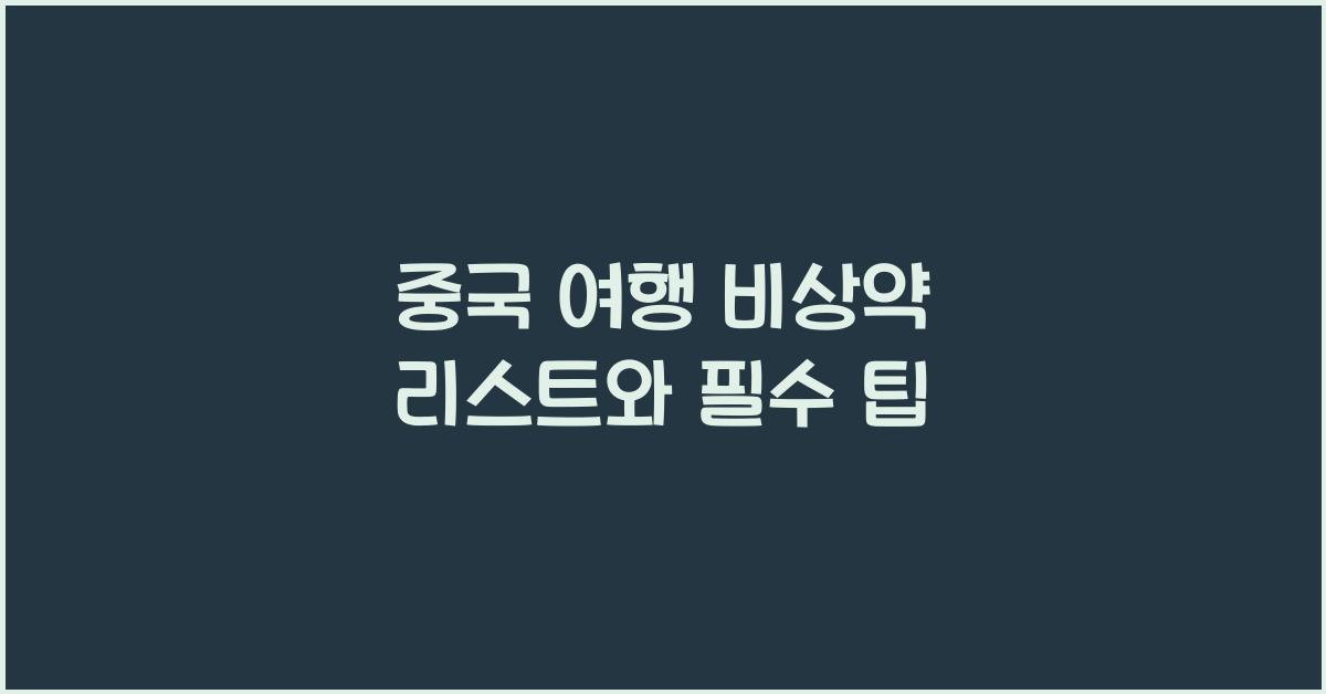 중국 여행 비상약