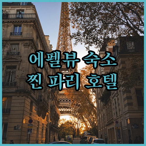 에펠탑 뷰 숙소, 여기가 진짜 찐! 