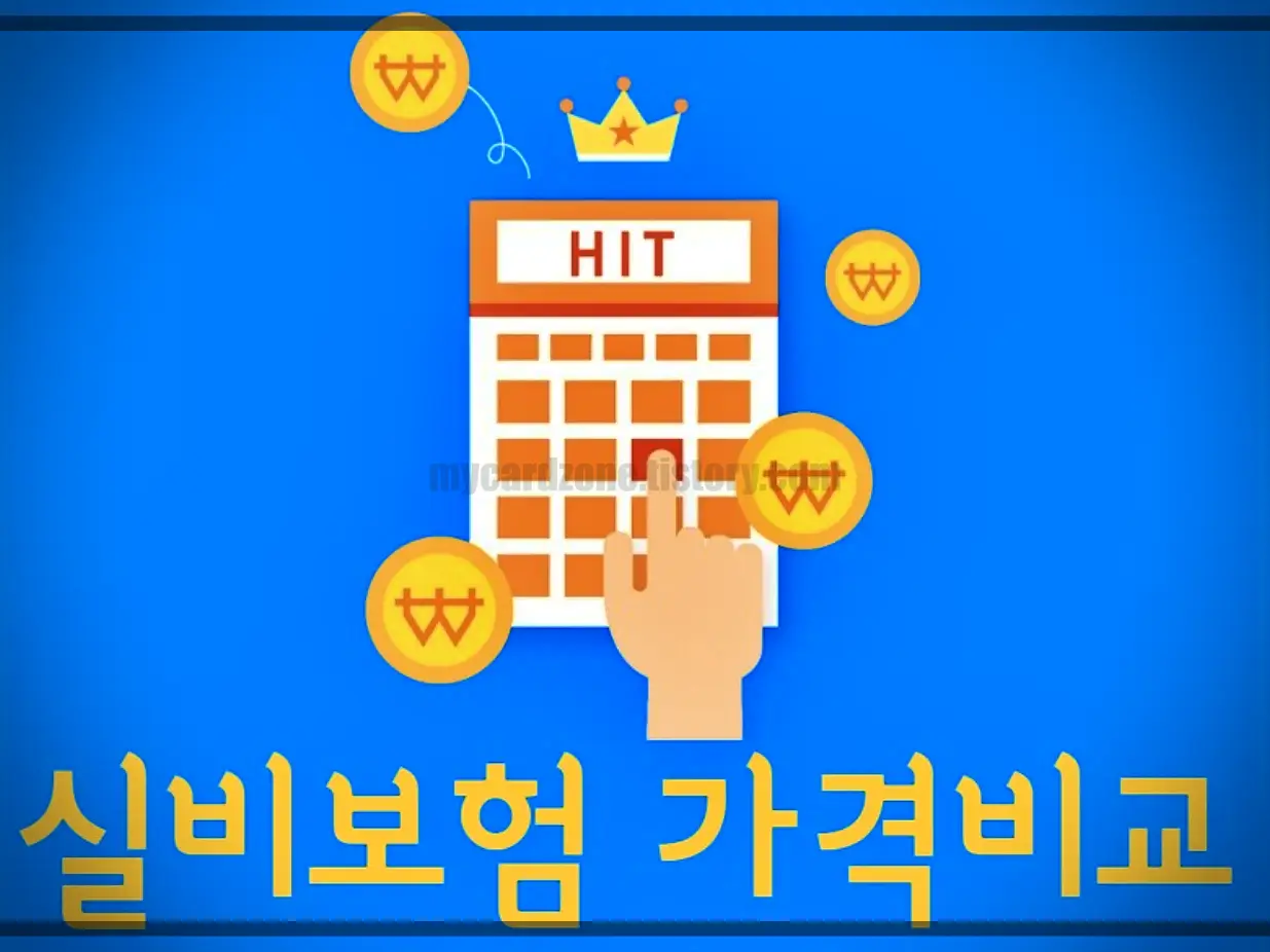  실비보험, 실손보험, 실손의료보험 가입방법 및 조건, 비교, 청구서류