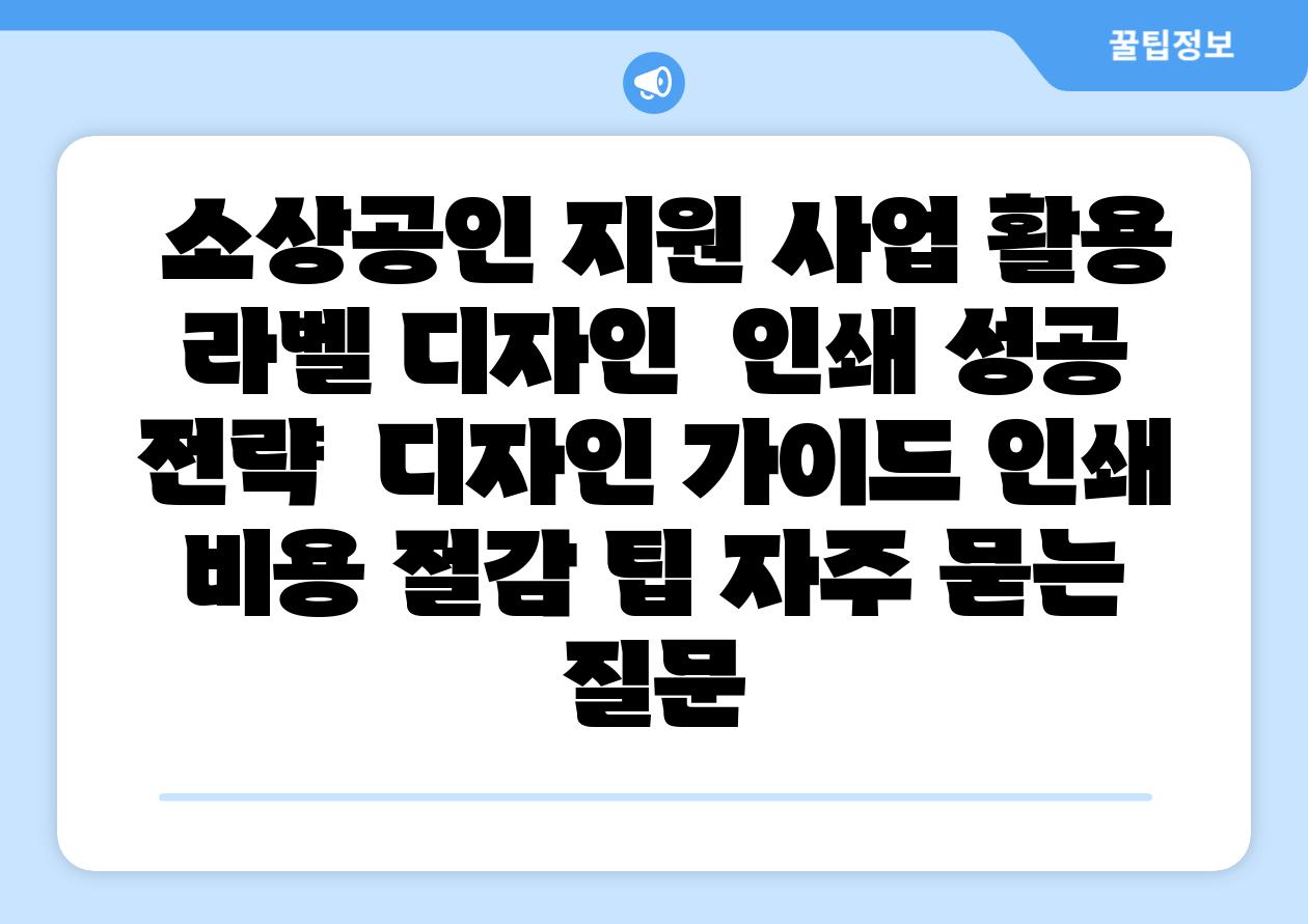 소상공인 지원 사업 활용 라벨 디자인 인쇄 성공 전략 디자인 설명서 인쇄 비용 절감 팁 자주 묻는 질문
